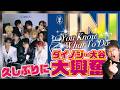 【INI（アイエヌアイ）】新曲「You Know What To Do」最高！ダイノジ・大谷も思わず惚れ惚れ！【ダイノジ中学校】