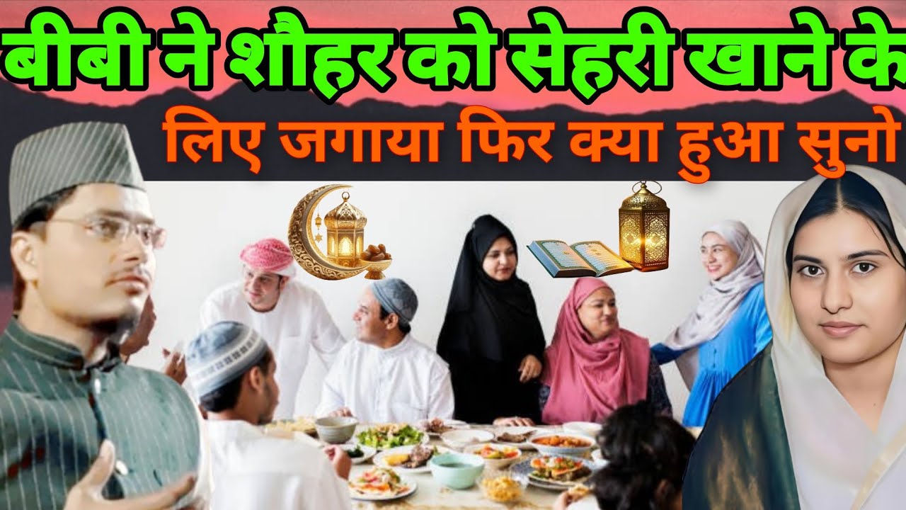 Biwi Ne Sohar ko Shayari khane ke liye Jagaya Fir kya hua suno Abdul Gaffar salafi ki Naya Takrir