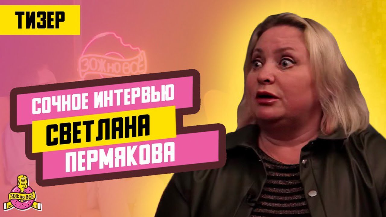 Зожно Выпуск