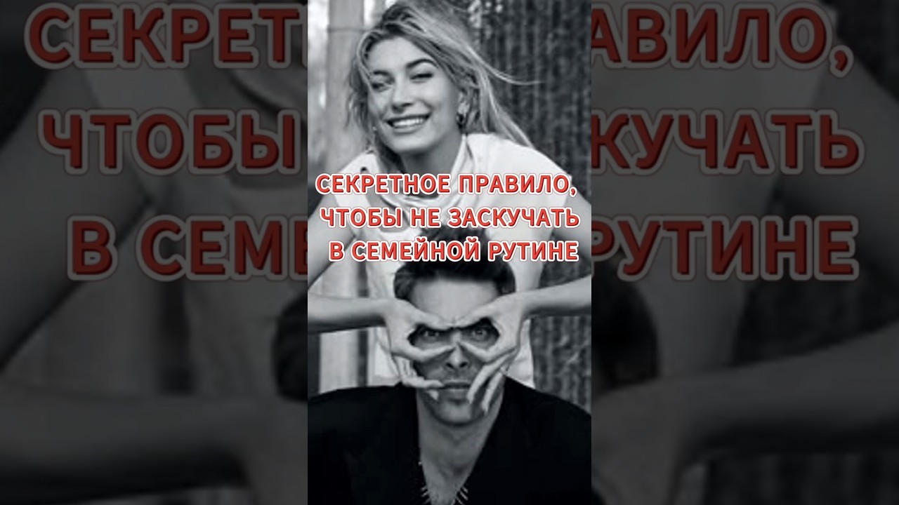 СЕКРЕТНОЕ ПРАВИЛО,ЧТОБЫ НЕ ЗАСКУЧАТЬ В СЕМЕЙНОЙ РУТИНЕ #отношения #лекциипоотношениям #любовь
