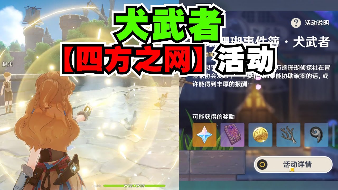 原神四方之网 万端珊瑚事件簿 犬武者 真有小可爱拿去抓野生动物 Youtube