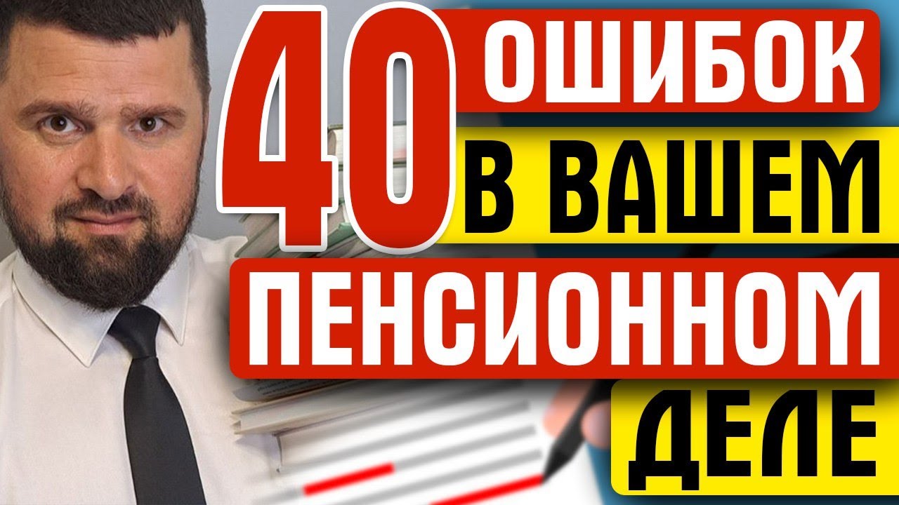 40 ОШИБОК В ВАШЕМ ПЕНСИОННОМ ДЕЛЕ