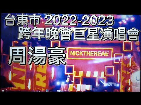 #周湯豪#帥到分手等經典歌曲精彩演出#台東市2022-2023跨年晚會巨星演唱會#全台跨年晚會最強卡司#海濱公園#歡迎免費訂閱頻道#分享影片#按小鈴噹@bbba