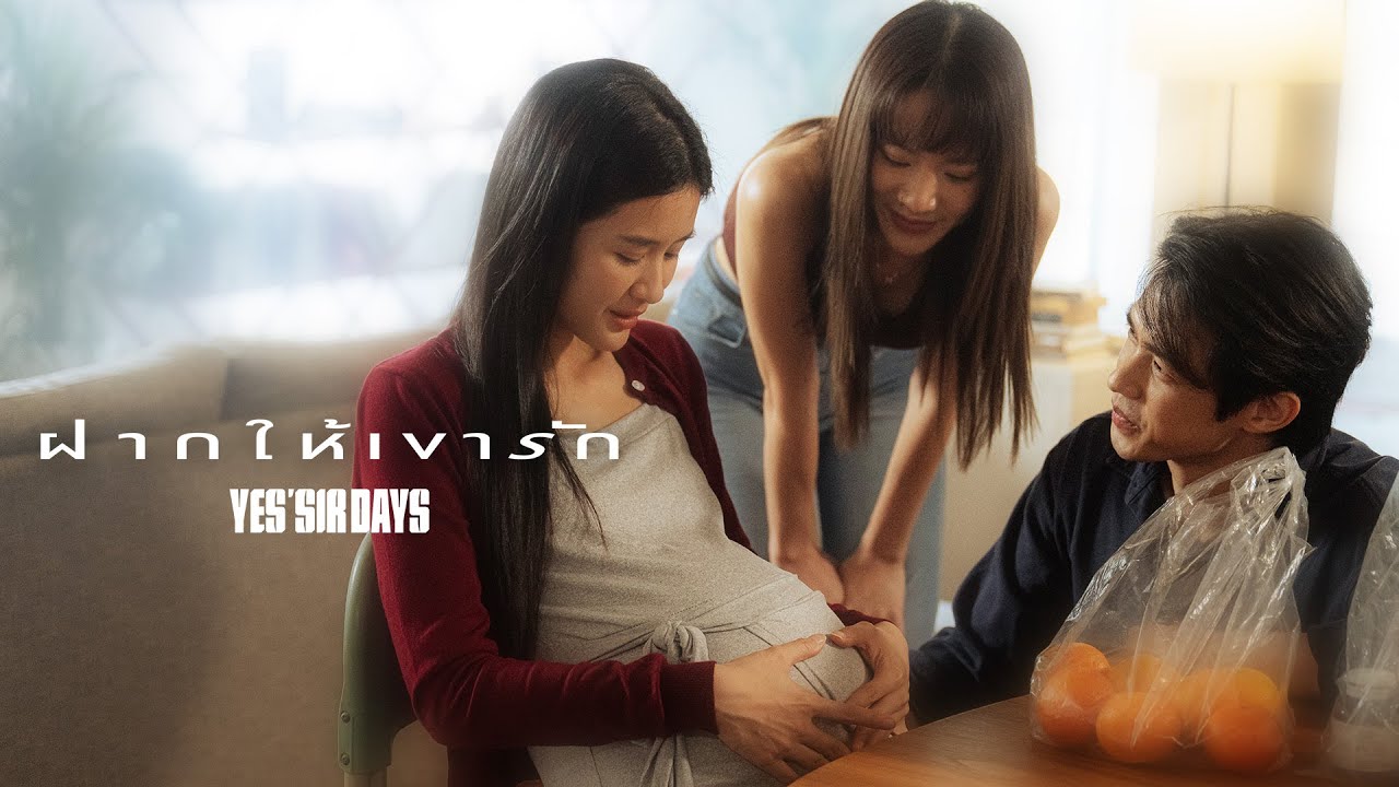ฝากให้เขารัก - Yes'Sir Days「Official MV」