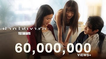 Thumbnail of ฝากให้เขารัก - Yes'Sir Days「Official MV」