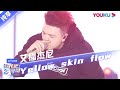 第三次公演舞台纯享:《Yellow Skin Flow》艾福杰尼  | 追光吧!哥哥 Shine! Super Brothers | 2020偶像竞技节目 | 优酷 YOUKU