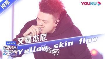 第三次公演舞台纯享：《Yellow Skin Flow》艾福杰尼  | 追光吧！哥哥 Shine! Super Brothers | 2020偶像竞技节目 | 优酷 YOUKU