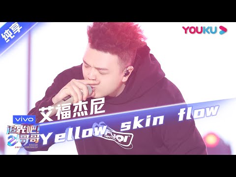 第三次公演舞台纯享：《Yellow Skin Flow》艾福杰尼  | 追光吧！哥哥 Shine! Super Brothers | 2020偶像竞技节目 | 优酷 YOUKU