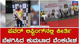 ಪವರ್ ಲಿಫ್ಟಿಂಗ್‌ನಲ್ಲಿ ನಾಲ್ಕು ಚಿನ್ನ ಗೆದ್ದ ರಾಜ್ಯದ ಮೊದಲ ಪವರ್ ಲಿಫ್ಟರ್  | Karavali Munjavu screenshot 5