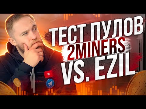 2MINERS VS  EZIL РЕЗУЛЬТАТЫ ТЕСТОВ ПУЛОВ!