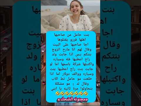 بنت حامل من صاحبها أهلها قررو نكت متزوجين   مواقف مضحكة مجنونه الضحك حامل
