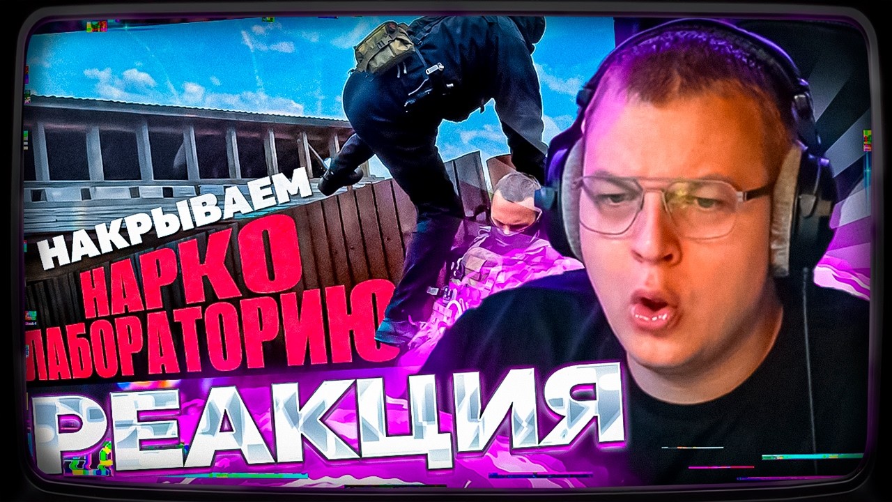 ПЯТЁРКА СМОТРИТ: Накрываем нарколабораторию