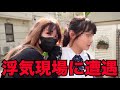 解散の危機【浮気現場に遭遇してしまった】