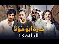 مسلسل حارة ابو عواد الجزء الأول الحلقة 13 بطولة نبيل المشيني موسى حجازين عبير عيسى 