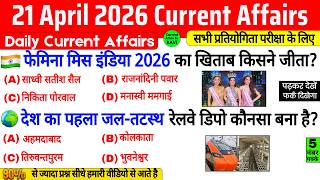 21 April 2026 Current Affairs | Current Affairs Today | Current GK SSC Railway UPSC BPSC POLICE NTPC