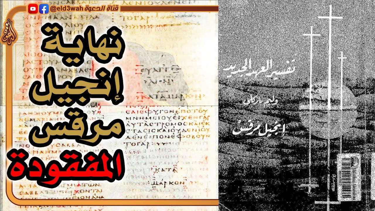 نهاية إنجيل مرقس المفقودة | وليم باركلي