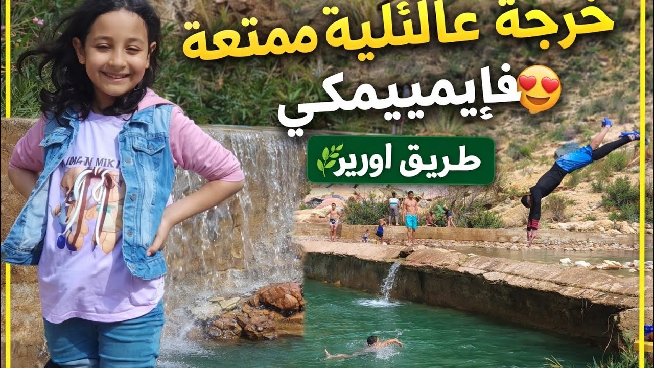 خرجة مع العائلة إلى إميمكي طريق أورير😍| نهار كامل ديال المتعة و الطبيعة🌿 ( 16 km ) على أكادير 