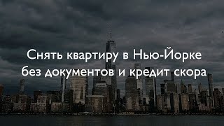 ВЛОГ #12. ИЩЕМ КВАРТИРУ В НЬЮ-ЙОРКЕ БЕЗ ДОКУМЕНТОВ / ЗАПЛАТИЛИ $500 ЗА РАССМОТРЕНИЕ / ЖЕНА ВЕРНУЛАСЬ