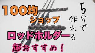 格安ロッドホルダー！！製作時間５分１００均商品で作れます！