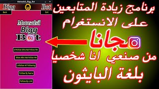 BiggBot برنامج الحصول على متابعين في الانستغرام| بوت انستغرام بلغة البايثون screenshot 3