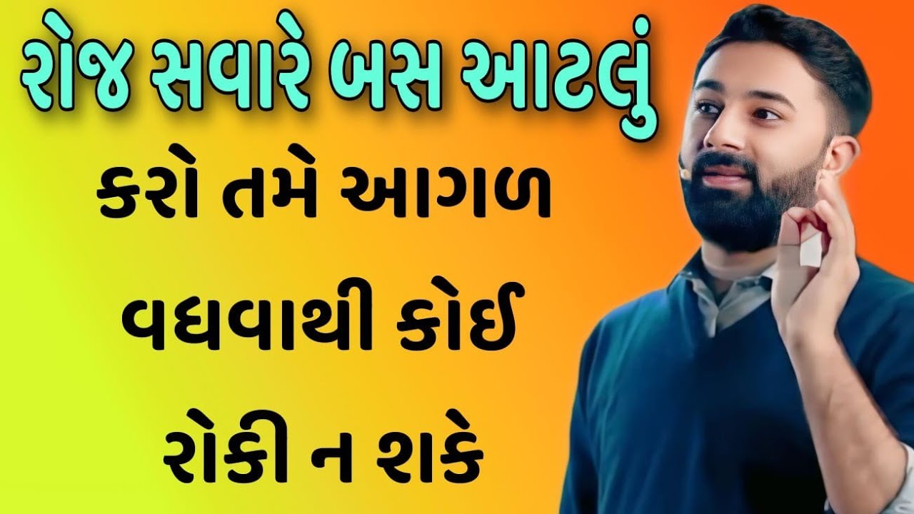 રોજ સવારે બસ આટલું કરો તમે આગળ વધવાથી કોઈ રોકી ન શકે.   //. Paras Pandhi best Gujarati motivation