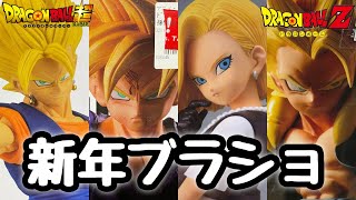 ブラショ】正月にフィギュア爆買い！ドラゴンボール一番くじプライズ