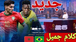 🚨 #جديد_اليوم نقاش جميل عن مباراة المغرب و البرازيل و كلام رائع تفائل كبير 👌👌🏆🇲🇦🇧🇷 