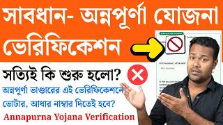 🚨অন্নপূর্ণা ভান্ডারে এই ফর্ম ভুয়ো? অন্নপূর্ণা ভান্ডার Verification | Annapurna Yojana verification