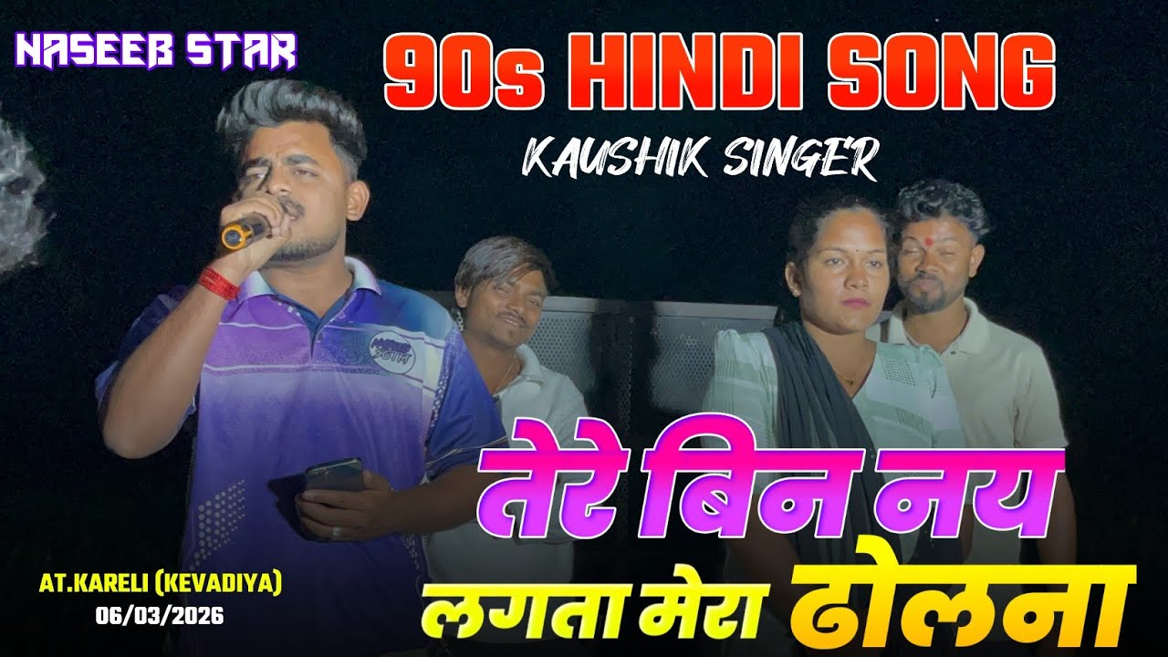 तेरे बिन नय लगता मेरा ढोलना | Kaushik Singer | Naseeb Star Band | At.Kareli 06/03/2026