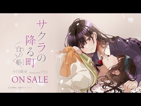 KAエスマ文庫『サクラの降る町 ―白ノ帳―』CM