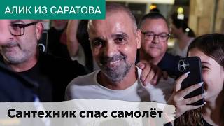 Сантехник спас самолёт. Алик из Саратова
