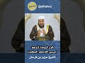 قول الزوجة لزوجها حسبي الله ونعم الوكيل الشيخ عزيز بن فرحان