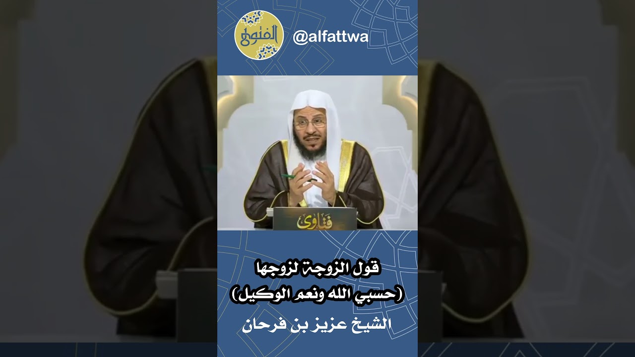 قول الزوجة لزوجها (حسبي الله ونعم الوكيل) | الشيخ عزيز بن فرحان