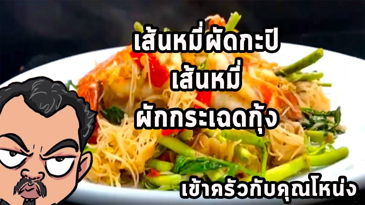 เส้นหมี่ผัดกะปิ  เส้นหมี่ ผักกระเฉด กุ้ง  ศุภชัย เสมอมิตร โหน่งโชว์  l เข้าครัวกับคุณโหน่ง