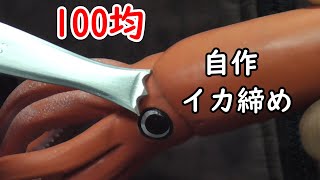 イカ締めを100均のペーパーナイフで作ってみた