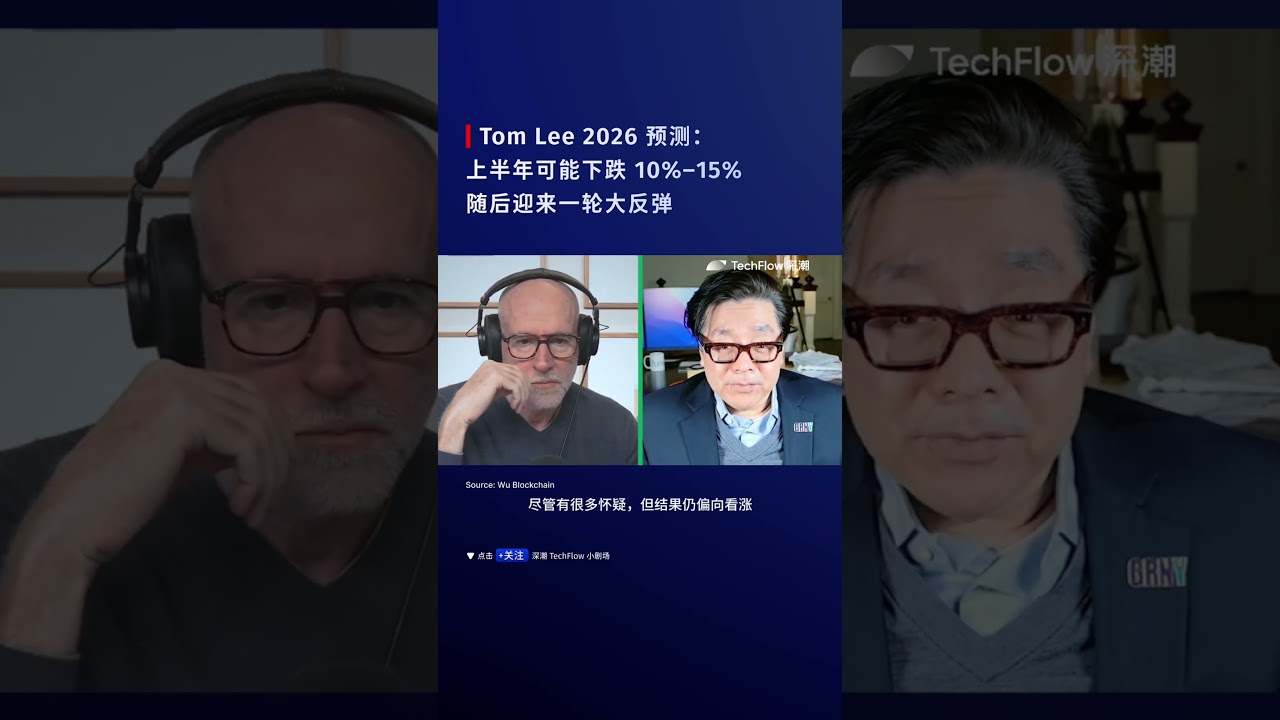 Tom Lee 2026 年预测：上半年可能会下跌10%–15%，随后迎来一轮大反弹。#TomLee #以太坊#eth #btc #bitcoin  #比特币#区块链#数字货币#加密货币- YouTube