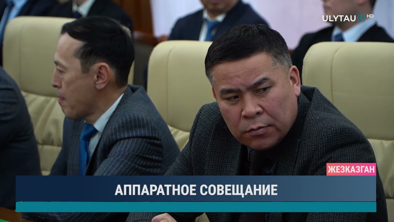 АППАРАТНОЕ СОВЕЩАНИЕ