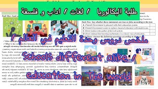 BAC✅ملخص دروس الوحدة الثالثة - التعليم في العالم✅Schools Different & A like-Education in the World