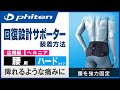 【痺れるような痛みに】「ファイテンサポーター メタックス 腰用ハードタイプ」装着方法