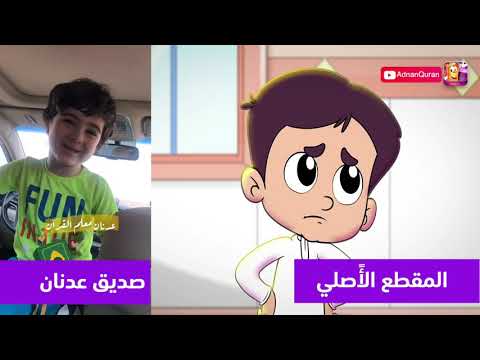 هذا الطفل حفظ أنشودة جهاز عدنان في أقل من شهر
