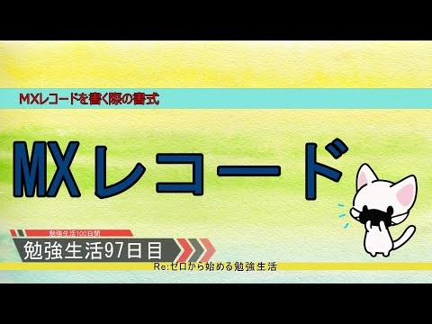 【セキュリティ勉強生活１００日間：９７日目】MXレコード【初心者向け】