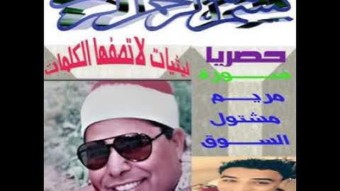 الشيخ محمد الليثي سوره مريم مشتول السوق هندسه صوتيه جوده ممتازه