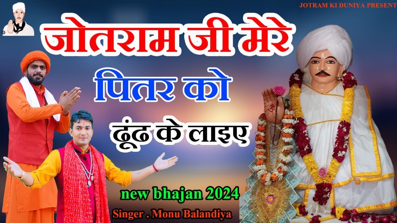 जोतराम जी मेरे पितृ को ढूंढ के लाइए - Monu Balandiya - श्रद्धा स्पेशल पितृ भजन 2024 - Latest Bhajan