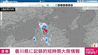 【速報】香川県に記録的短時間大雨情報(2023年8月26日)