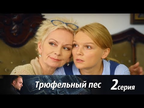 Трюфельный пес - Фильм третий - Серия 2/ 2017 / Сериал / HD 1080p