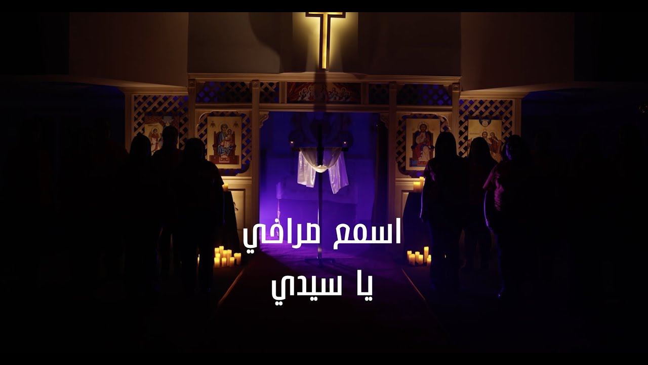 ترنيمة أسمع صراخى ياسيدى، كورال المحبة بكنيسة القيامة المقدسة بأنديانا Hymn ( Hear My Cry, O Lord )