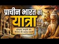 प्राचीन भारत की यात्रा #upsc #uppsc #bpsc #mppsc #rrb #history #upsssc #bpsc
