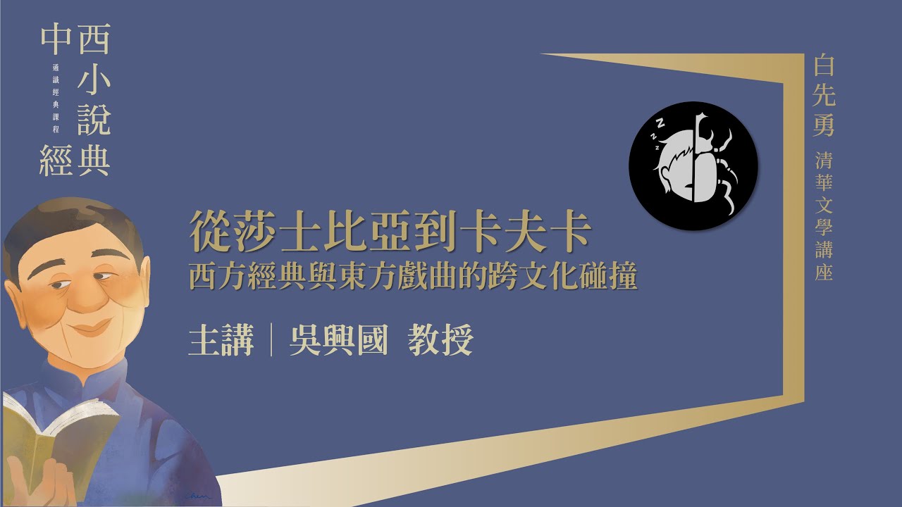 吳興國｜從莎士比亞到卡夫卡 ‧ 西方經典與東方戲曲的跨文化碰撞