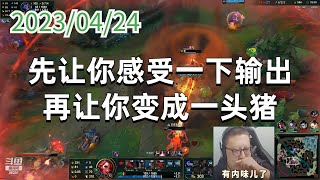 东北大鹌鹑0424P7赏金：先让你感受一下输出，再让你变成一头猪