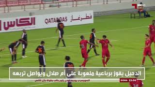 الأهداف | الدحيل 4 - 0 أم صلال | دوري قطر غاز تحت 23 سنة